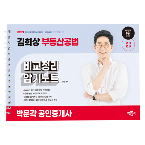 2026 박문각 공인중개사 김희상 부동산공법 비교정리 암기노트
