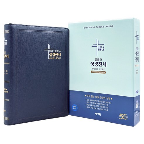 큰글자 성경전서 개역개정판 새찬송가 NKR83SB (특대 / 색인 / 지퍼 / D네이비), 성서원, 성서원편집부