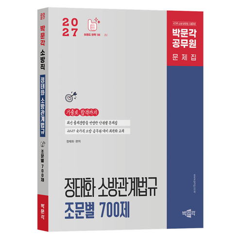 2027 정태화 소방관계법규 조문별 700제:국가직 소방 공무원 시험대비, 페이퍼북, 박문각