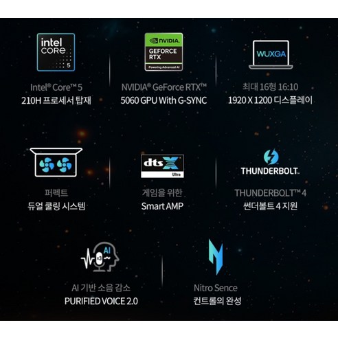 인텔 코어5 210H, 지포스 RTX 5060, WUXGA, 썬더볼트4 등 핵심 기능 요약