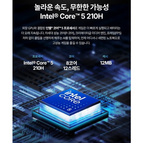 인텔 코어5 210H 프로세서 8코어 12스레드 12MB 캐시 안내