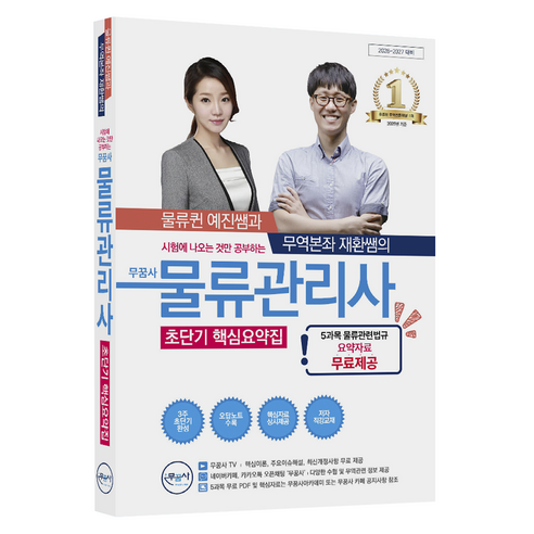 2026 물류퀸 예진쌤과 무역본좌 재환쌤의 무꿈사 물류관리사 초단기 핵심요약집, 무역을꿈꾸는사람들
