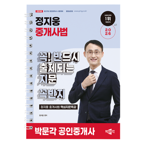 2026 박문각 공인중개사 정지웅 중개사법 핵심지문특강 꼭! 반드시 출제되는 지문 꼭반지