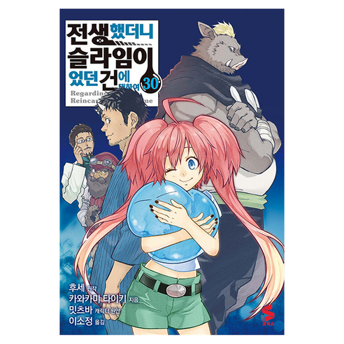 전생했더니 슬라임이었던 건에 대하여 30, 소미미디어, 카와카미 타이키