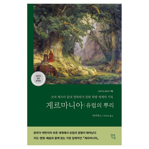 게르마니아 : 유럽의 뿌리 현대지성 클래식 75, 반양장