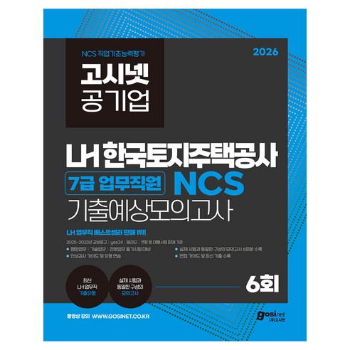 2026 고시넷 LH 한국토지주택공사 7급 업무직원 NCS 기출예상모의고사, (주)고시넷