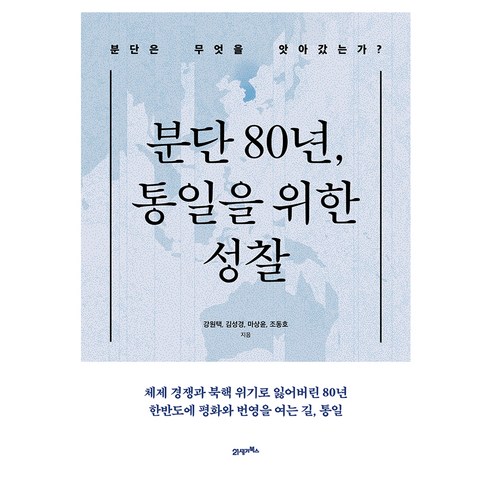 분단 80년 통일을 위한 성찰:분단은 무엇을 앗아갔는가?, 21세기북스, 강원택, 김성경, 마상윤, 조동호
