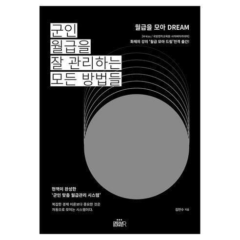 군인 월급을 잘 관리하는 모든 방법들, 드림벙커, 김민수