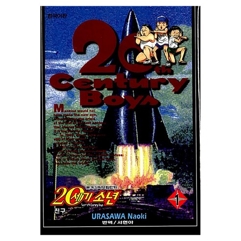 20세기 소년 1, 우라사와 나오키, 학산문화사(만화)