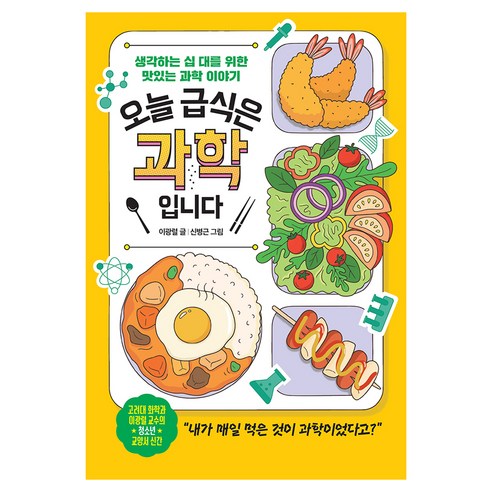 오늘 급식은 과학입니다:생각하는 십 대를 위한 맛있는 과학 이야기, 페이퍼북