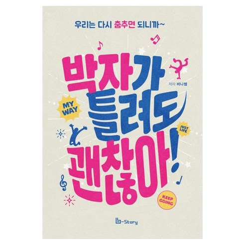 박자가 틀려도 괜찮아:우리는 다시 춤추면 되니까~, B-Story, 비니쌤