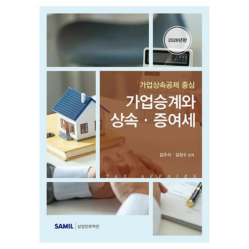 가업승계와 상속 증여세:가업상속공제 중심