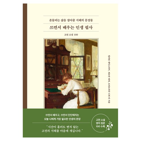 쓰면서 배우는 인생 필사: 고전 소설 100:흔들리는 삶을 잡아줄 지혜의 문장들, 쓰면서 배우는 인생 필사: 고전 소설 100, 윌리엄 서머싯 몸, 헨리 데이비드 소로, 윌리엄 셰.., 서울문화사, 윌리엄 셰익스피어, 헤르만 헤세, 프리드리히 니체 외