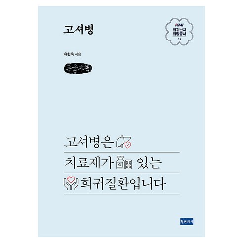 고셔병 큰글자책, 유한욱, 청년의사