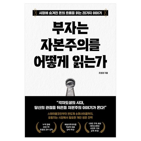 부자는 자본주의를 어떻게 읽는가:시장에 숨겨진 돈의 흐름을 읽는 20가지 이야기, 다산북스, 조원경