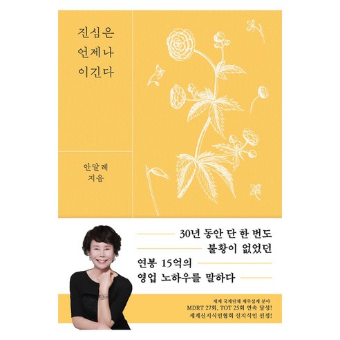 진심은 언제나 이긴다, 마음의숲(주), 안말례