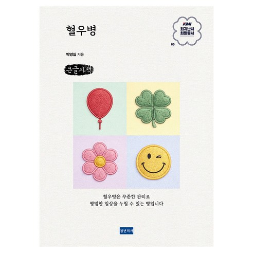 혈우병 큰글자책, 청년의사, 박영실