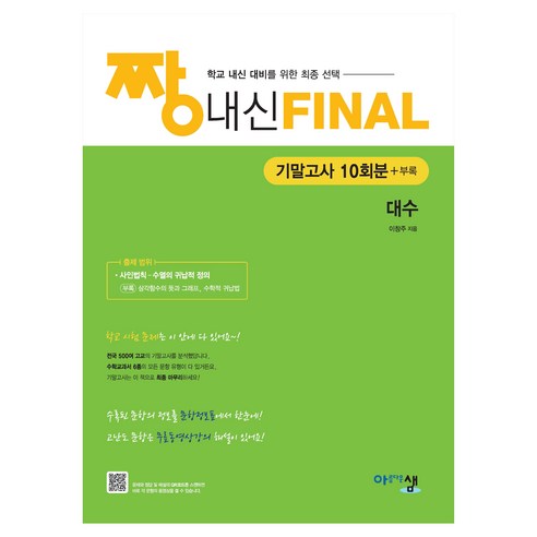 2026 짱 내신 FINAL 기말고사 대수, 수학, 고등 2학년