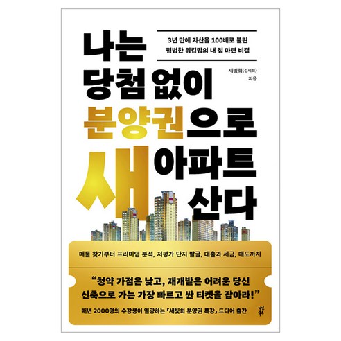 나는 당첨 없이 분양권으로 새 아파트 산다, 다산북스, 세빛희(김세희)