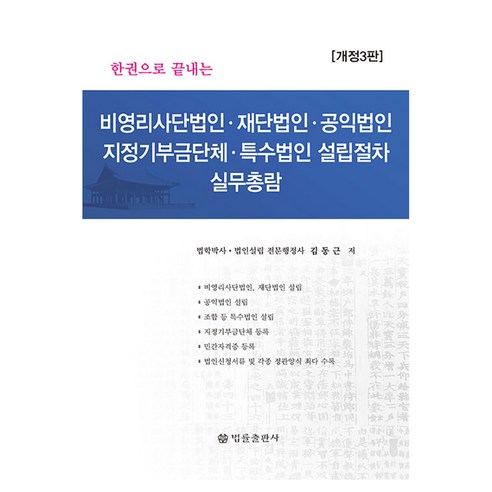 비영리사단법인 재단법인 공익법인 지정기부금단체 특수법인 설립절차 실무총람 개정3판, 양장