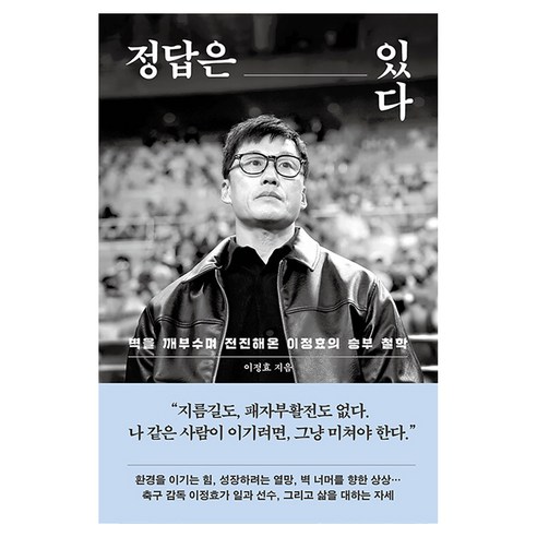 정답은 있다, 다산북스, 이정효