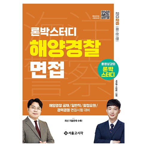 2026 론박스터디 해양경찰 면접, 서울고시각