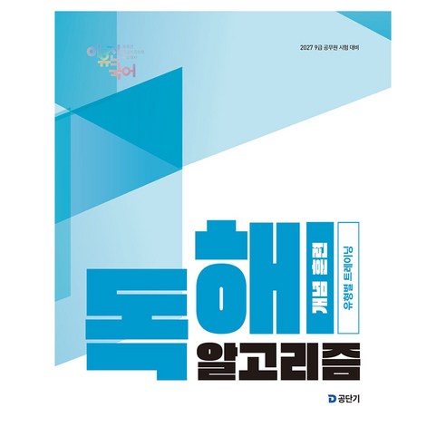2027 이유진 국어 독해 알고리즘 개념 훈련:9급 공무원 시험 대비, 에스티유니타스