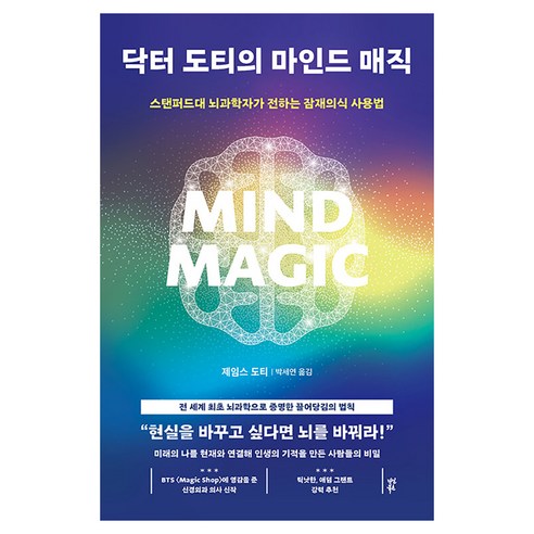 닥터 도티의 마인드 매직:스탠퍼드대 뇌과학자가 전하는 잠재의식 사용법, 반양장