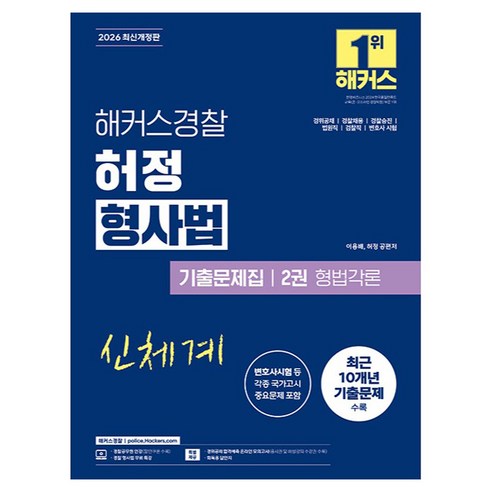 2026 해커스경찰 허정 형사법 기출문제집 2권 형법각론(경찰공무원):경위공채 경찰채용 경찰승진 법원직 검찰직 변호사시험