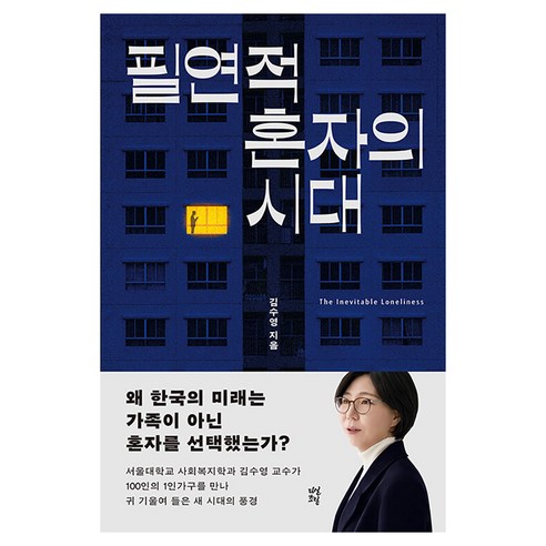 필연적 혼자의 시대, 다산북스, 김수영