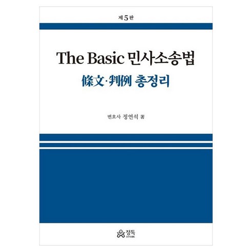 The Basic 민사소송법 조문 판례 총정리, 정독, 정연석