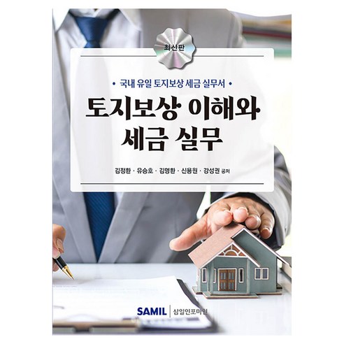토지보상 이해와 세금 실무, 삼일인포마인, 김정환, 유승호, 김명환, 신용원, 강성권, 1