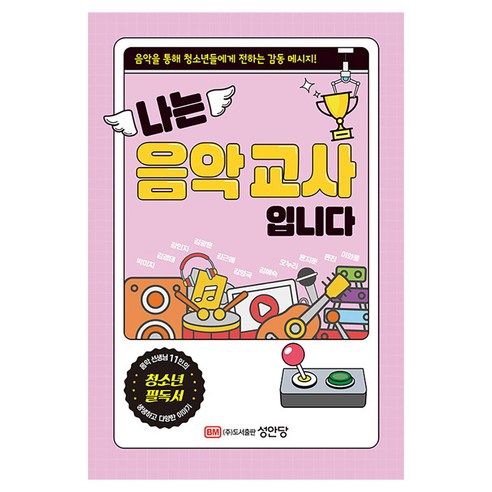나는 음악교사 입니다:음악을 통해 청소년들에게 전하는 감동 메시지!, 박미지, 김경태, 강민지, 김광훈, 김근애, 김형국, 김혜숙, 오누리, 윤지훈, 윤진, 이화동, 성안당, 1