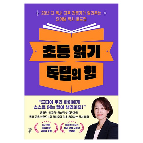 초등 읽기 독립의 힘, 다산북스, 이명주