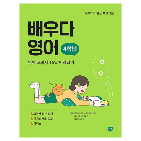 배우다 영어 4학년:영어 교과서 15일 따라잡기, 템북, 초등 4학년