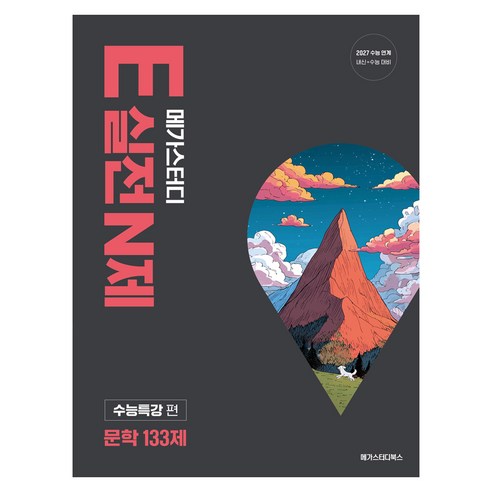 2027 수능 대비 메가스터디 E실전N제 문학 133제, 국어, 고등 3학년