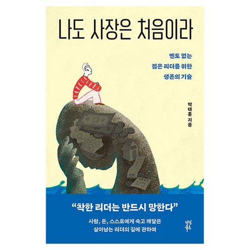 나도 사장은 처음이라:멘토 없는 젊은 리더를 위한 생존의 기술, 다산북스, 박태훈
