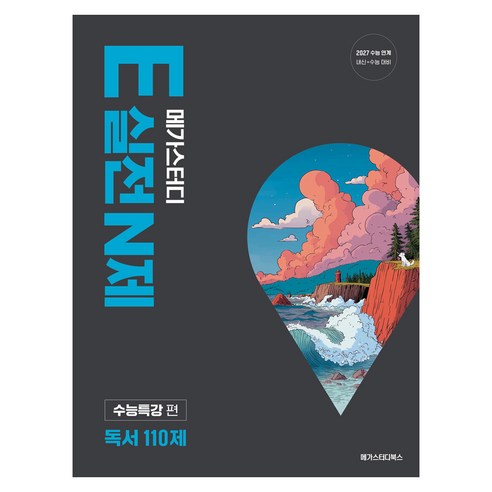 2027 수능 대비 메가스터디 E실전N제 독서 110제, 국어, 고등 3학년