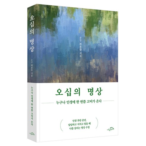 오십의 명상 : 누구나 인생에 한 번쯤 고비가 온다, 반양장