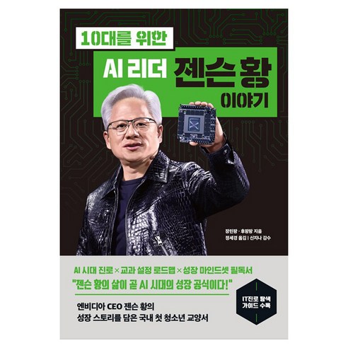 10대를 위한 AI 리더 젠슨 황 이야기, 반양장