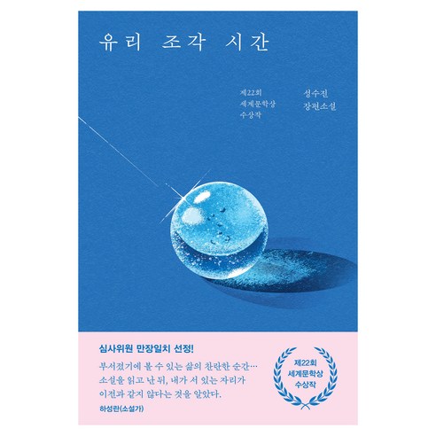 유리 조각 시간, 나무옆의자, 성수진