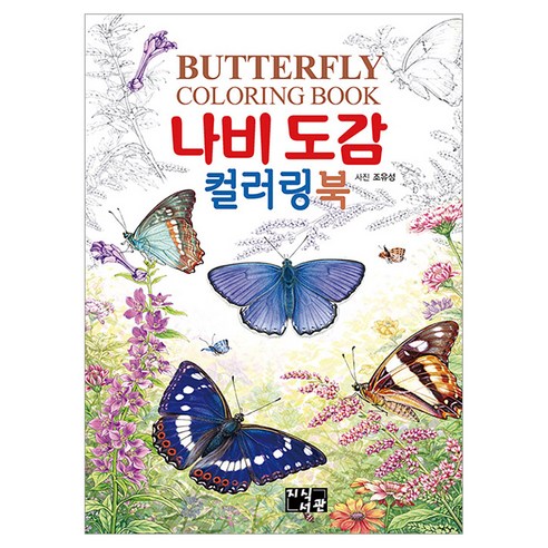 나비도감 컬러링북