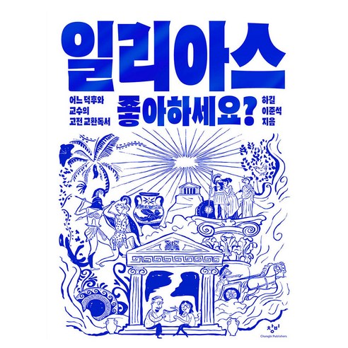 일리아스 좋아하세요?:어느 덕후와 교수의 고전 교환독서, 반양장