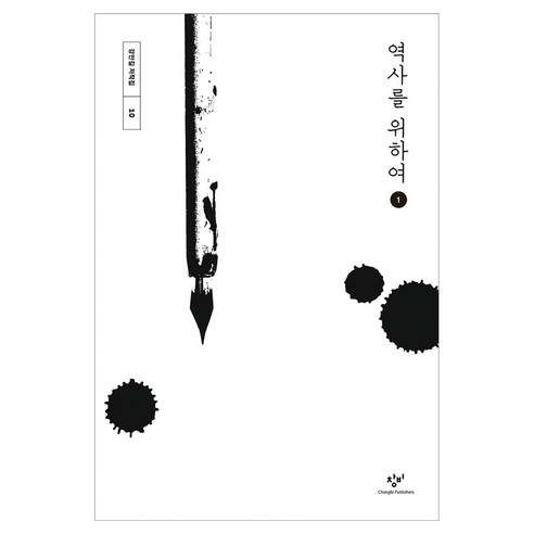 역사를 위하여 1, 큰글씨