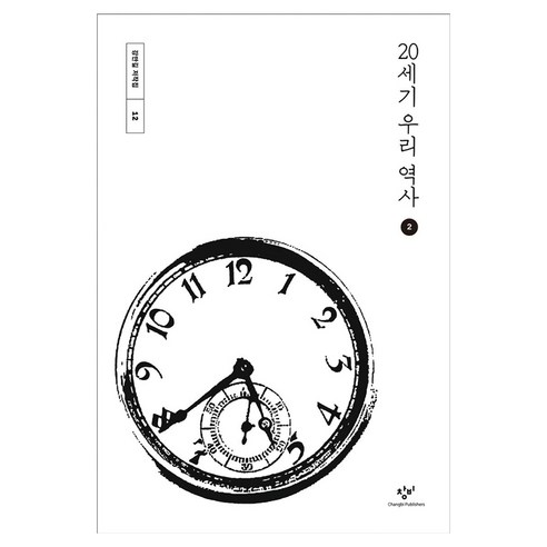 20세기 우리역사 2, 창비, 강만길, 큰글씨