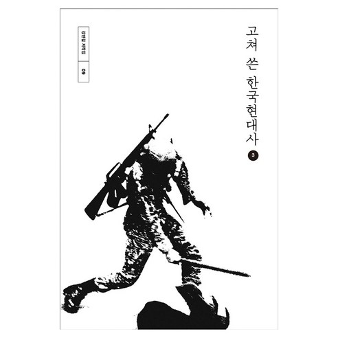 고쳐 쓴 한국현대사 3, 창비, 강만길, 큰글씨
