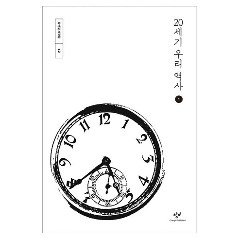 20세기 우리역사 1, 창비, 강만길, 큰글씨