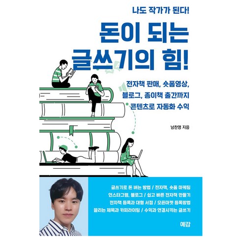 돈이 되는 글쓰기의 힘!, 예감출판사, 남찬영