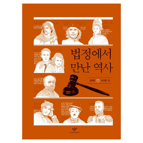 법정에서 만난 역사, 큰글씨