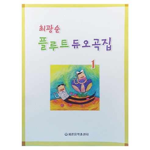최광순 플루트 듀오곡집 1, 상세 설명 참조, 페이퍼북